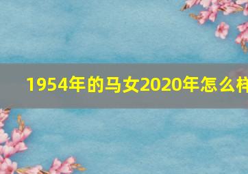 1954年的马女2020年怎么样