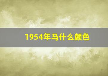 1954年马什么颜色