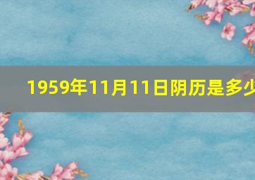 1959年11月11日阴历是多少