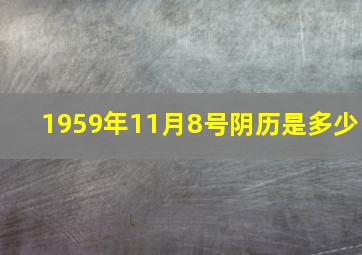 1959年11月8号阴历是多少