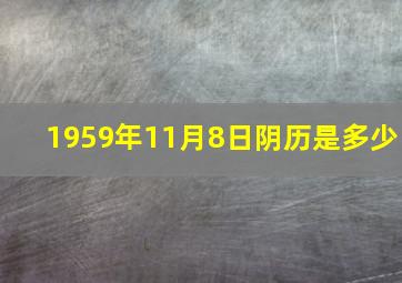 1959年11月8日阴历是多少