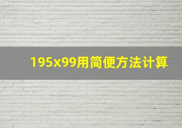 195x99用简便方法计算