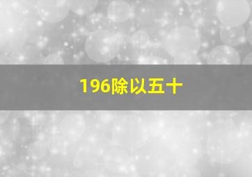 196除以五十