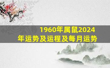 1960年属鼠2024年运势及运程及每月运势