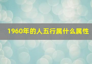 1960年的人五行属什么属性