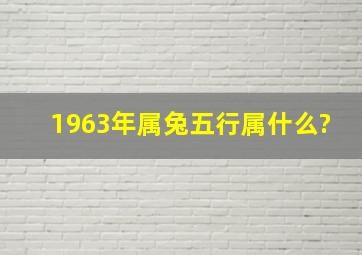 1963年属兔五行属什么?