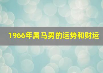 1966年属马男的运势和财运