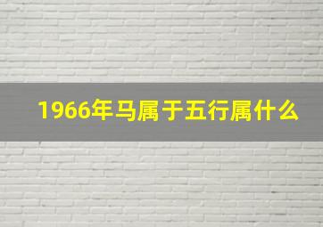 1966年马属于五行属什么