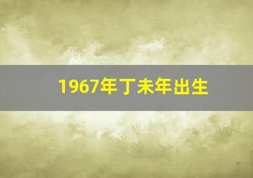 1967年丁未年出生