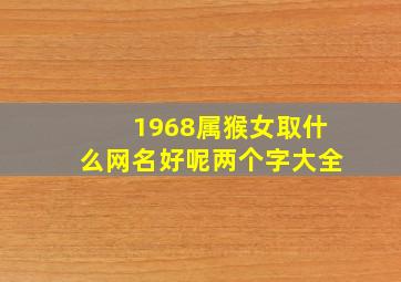 1968属猴女取什么网名好呢两个字大全