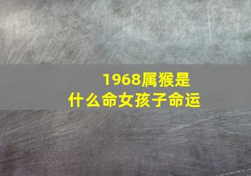 1968属猴是什么命女孩子命运