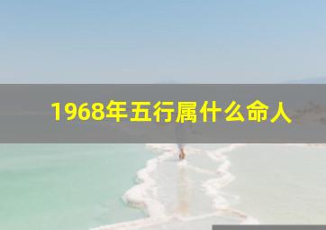 1968年五行属什么命人