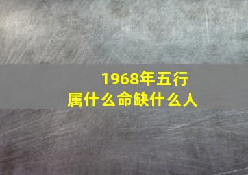 1968年五行属什么命缺什么人