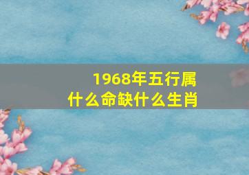 1968年五行属什么命缺什么生肖