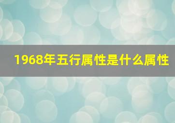 1968年五行属性是什么属性