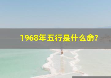 1968年五行是什么命?