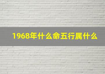 1968年什么命五行属什么