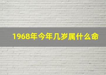 1968年今年几岁属什么命