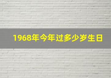 1968年今年过多少岁生日