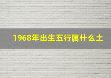 1968年出生五行属什么土