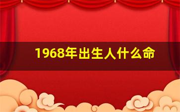 1968年出生人什么命