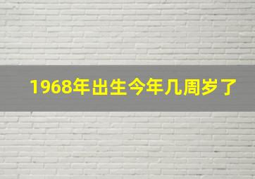 1968年出生今年几周岁了