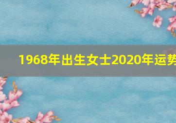 1968年出生女士2020年运势