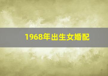 1968年出生女婚配