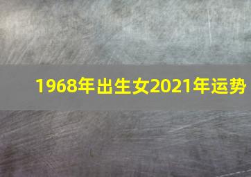 1968年出生女2021年运势