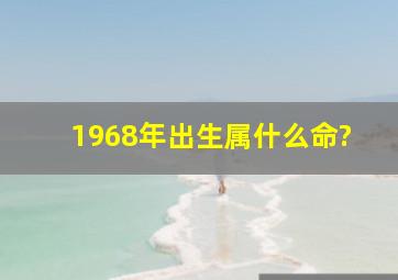 1968年出生属什么命?