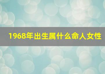 1968年出生属什么命人女性