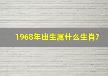 1968年出生属什么生肖?