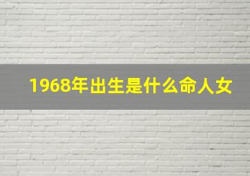 1968年出生是什么命人女