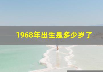 1968年出生是多少岁了