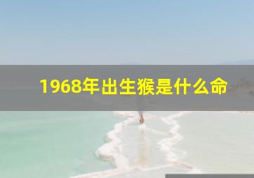 1968年出生猴是什么命