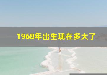 1968年出生现在多大了