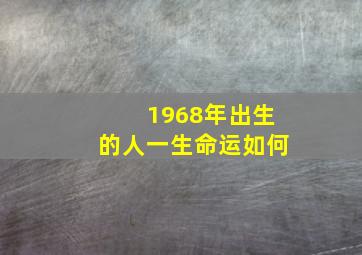 1968年出生的人一生命运如何