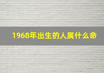 1968年出生的人属什么命