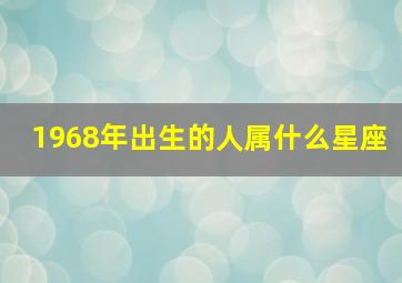 1968年出生的人属什么星座