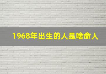 1968年出生的人是啥命人