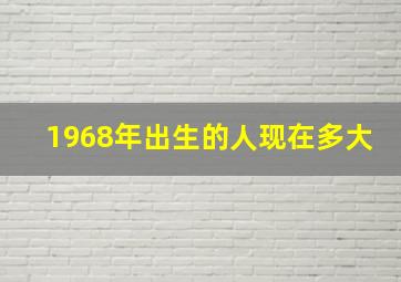 1968年出生的人现在多大