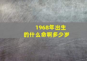 1968年出生的什么命啊多少岁