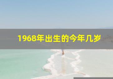 1968年出生的今年几岁