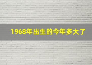 1968年出生的今年多大了