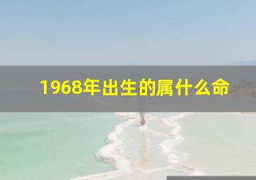 1968年出生的属什么命