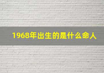 1968年出生的是什么命人