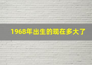 1968年出生的现在多大了