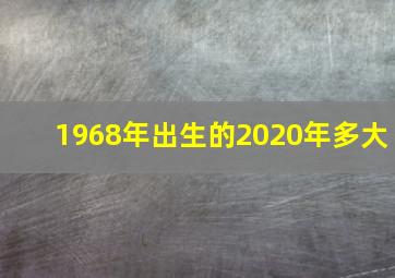 1968年出生的2020年多大