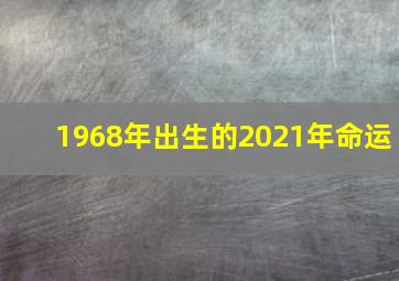 1968年出生的2021年命运