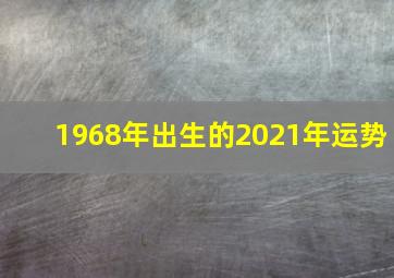 1968年出生的2021年运势